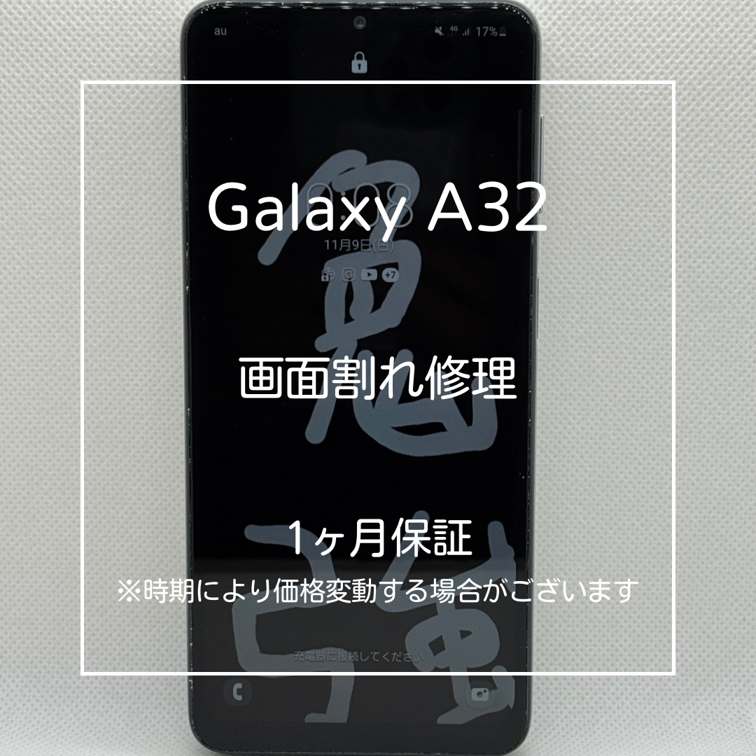 Galaxy A32 5G 画面割れ···あり Galaxy A32 5G】画面が割れたまま放置…その後映らず | 【スマホ修理王